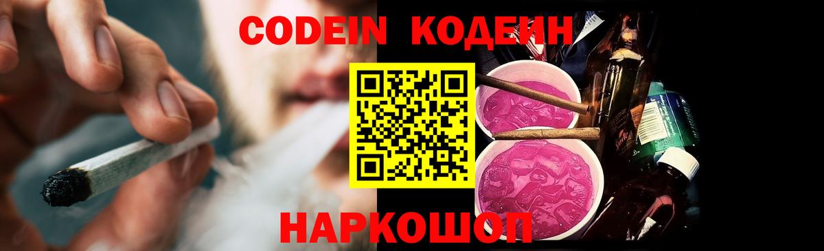 Кодеин Purple Drank  Вход с VPN  Якутск 